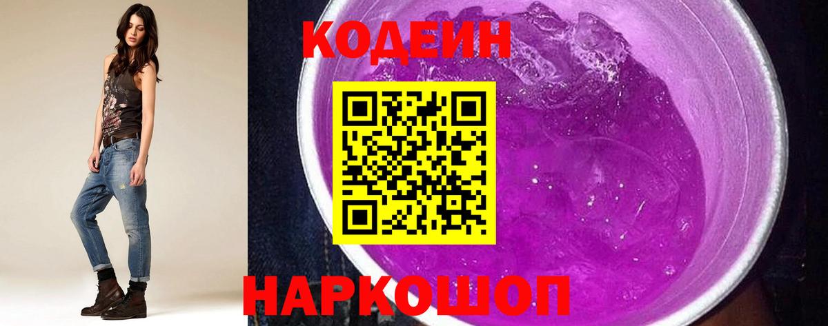 Codein Purple Drank  Вход с VPN  Кодеиновый сироп Lean Purple Drank  Донецк 